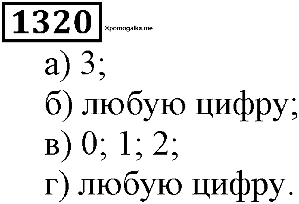 Дробные числа. §7.34 Умножение десятичных дробей на натуральные числа. Номер №1320 — решение 1