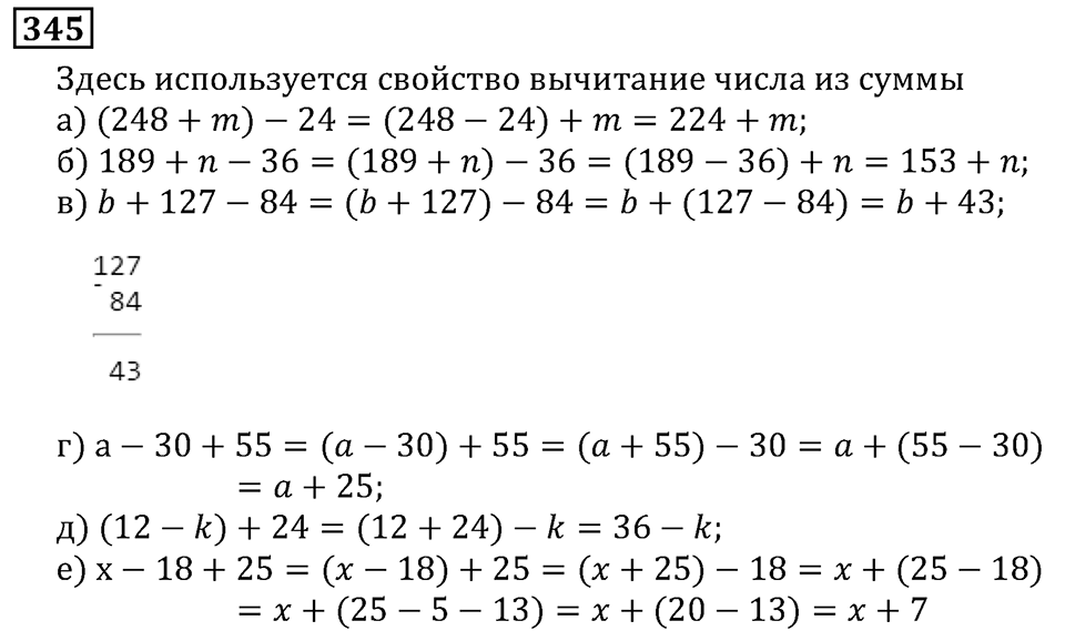 Натуральные числа. §2.9 Буквенная запись свойств сложения и вычитания. Номер №345 — решение 1