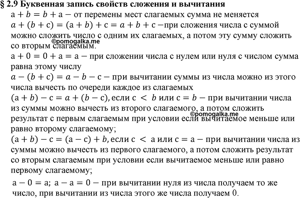 Натуральные числа. §2.9 Буквенная запись свойств сложения и вычитания. Вопросы к §2.9 — решение 1