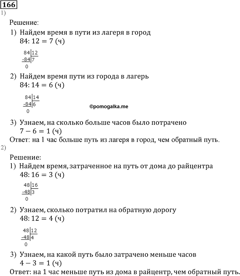 Натуральные числа. §1.5 Меньше или больше. Номер №166 — решение 1
