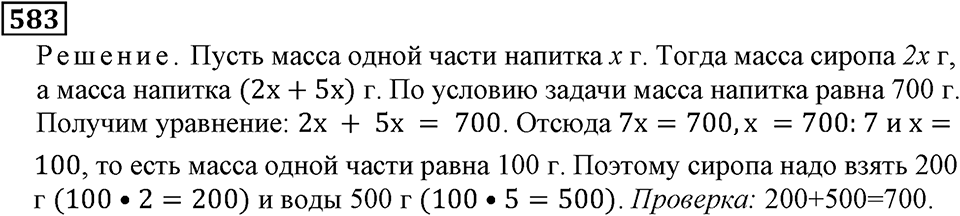 Натуральные числа. §3.14 Упрощение выражений. Номер №583 — решение 1