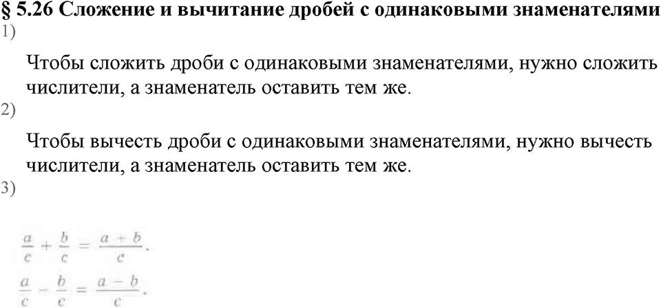 Дробные числа. §5.26 Сложение и вычитание дробей с одинаковыми знаменателями. Вопросы к §5.26 — решение 1