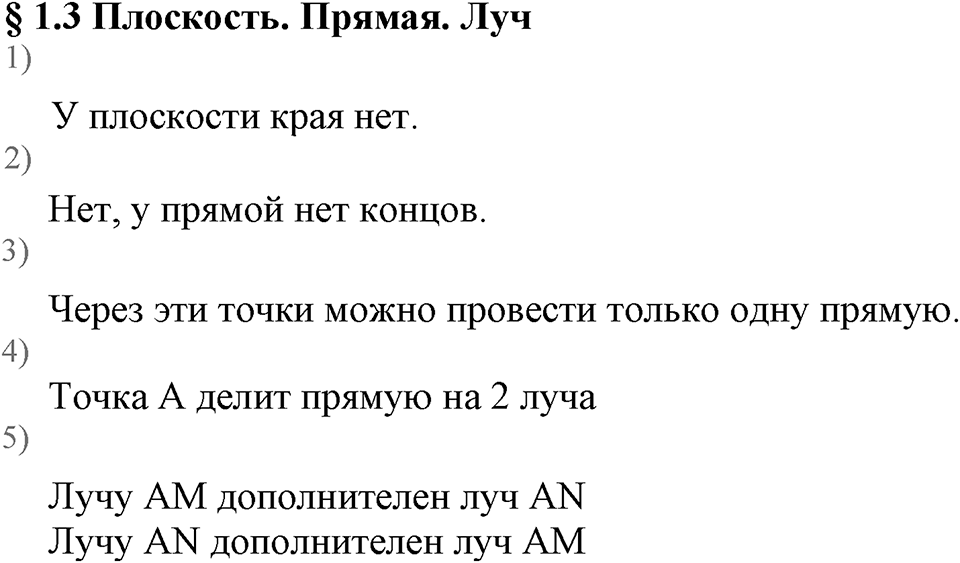 Натуральные числа. §1.3 Плоскость. Прямая. Луч. Вопросы к §1.3 — решение 1