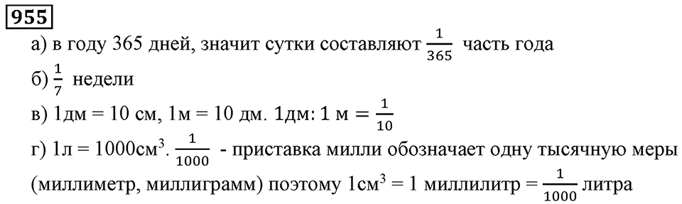 Дробные числа. §5.24 Сравнение дробей. Номер №955 — решение 1