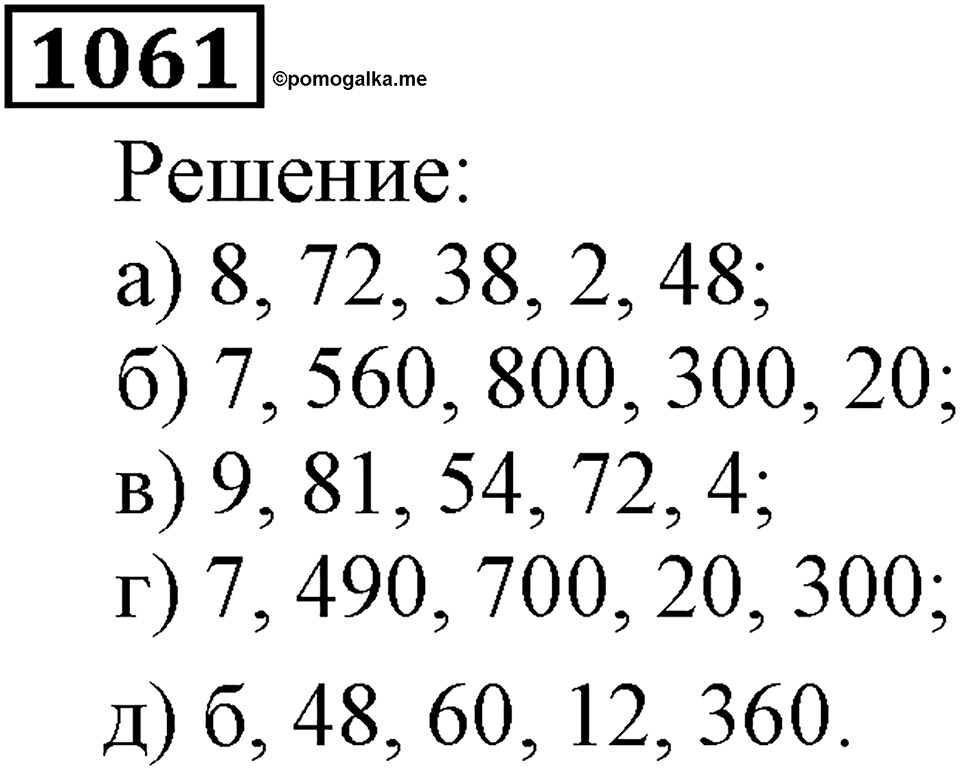 Дробные числа. §5.27 Деление и дроби. Номер №1061 — решение 1