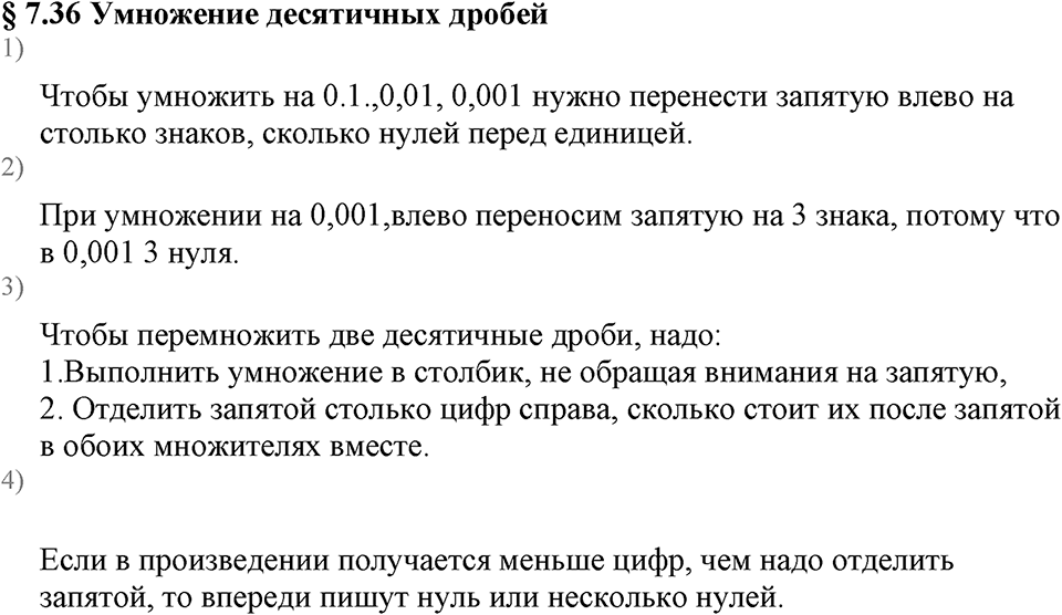 Дробные числа. §7.36 Умножение десятичных дробей. Вопросы к §7.36 — решение 1