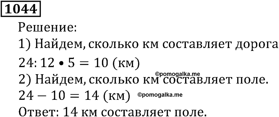 Дробные числа. §5.26 Сложение и вычитание дробей с одинаковыми знаменателями. Номер №1044 — решение 1