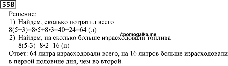 Натуральные числа. §3.14 Упрощение выражений. Номер №558 — решение 1