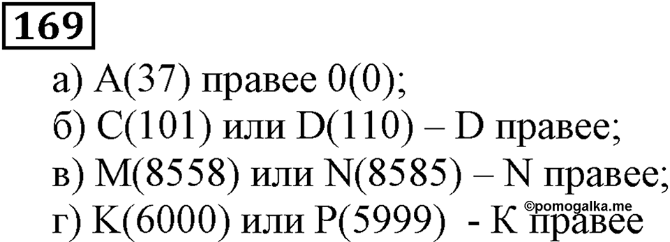Натуральные числа. §1.5 Меньше или больше. Номер №169 — решение 1