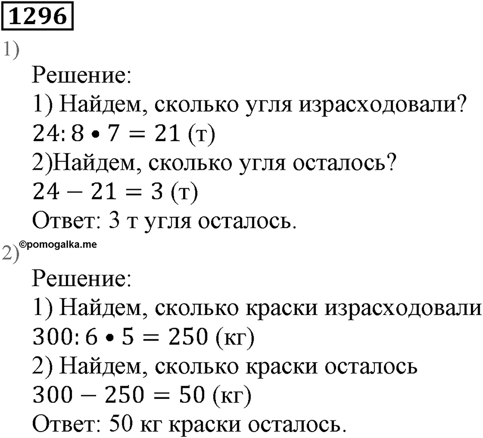 Дробные числа. §6.33 Приближенные значения чисел. Окружение чисел. Номер №1296 — решение 1