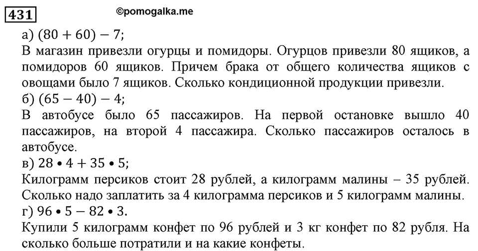 Натуральные числа. §3.11 Умножение натуральных чисел и его свойства. Номер №431 — решение 1