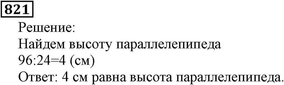 Натуральные числа. §4.21 Объемы. Объем прямоугольного параллелепипеда. Номер №821 — решение 1