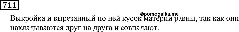 Натуральные числа. §4.18 Площадь. Формула площади прямоугольника. Номер №711 — решение 1