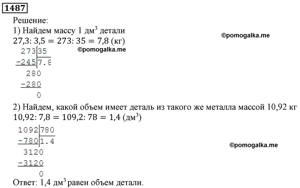 Дробные числа. §7.37 Деление на десятичную дробь. Номер №1487 — решение 1