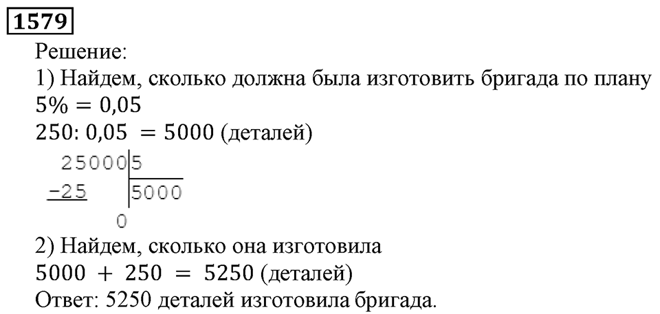 Дробные числа. §8.40 Проценты. Номер №1579 — решение 1