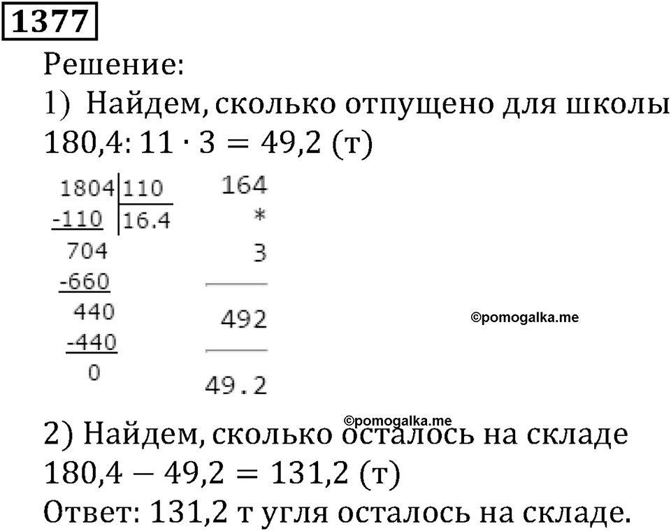 Дробные числа. §7.35 Деление десятичных дробей на натуральные числа. Номер №1377 — решение 1