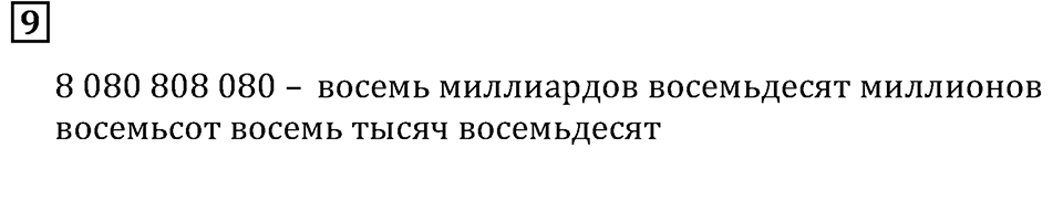 Натуральные числа. §1.1 Обозначение натуральных чисел. Номер №9 — решение 1