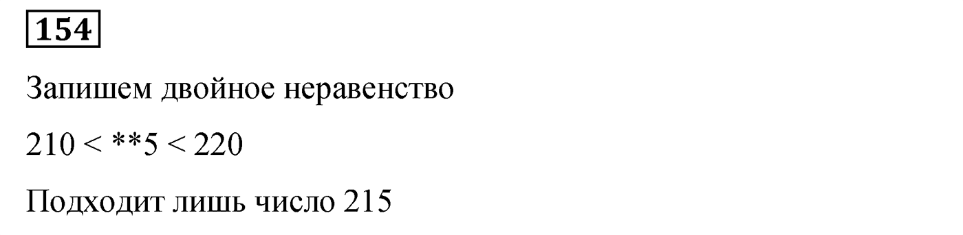 Номер №154 — решение 1