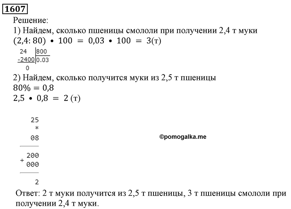 Дробные числа. §8.40 Проценты. Номер №1607 — решение 1