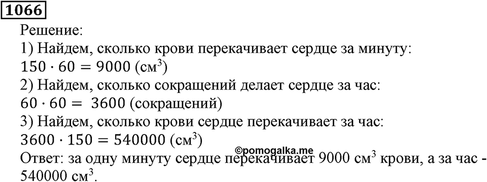 Дробные числа. §5.27 Деление и дроби. Номер №1066 — решение 1