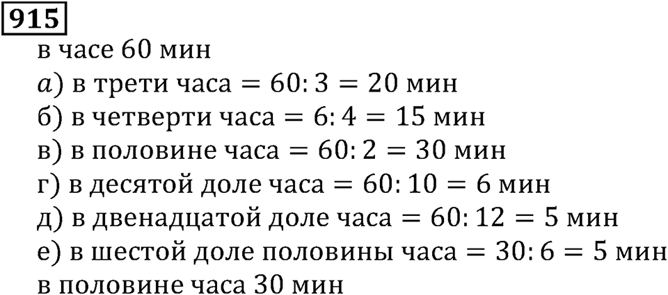 Дробные числа. §5.23 Доли. Обыкновенные дроби. Номер №915 — решение 1