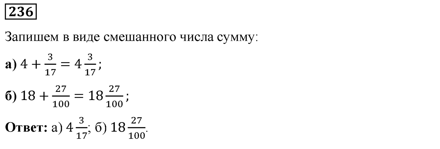 Номер №236 — решение 1