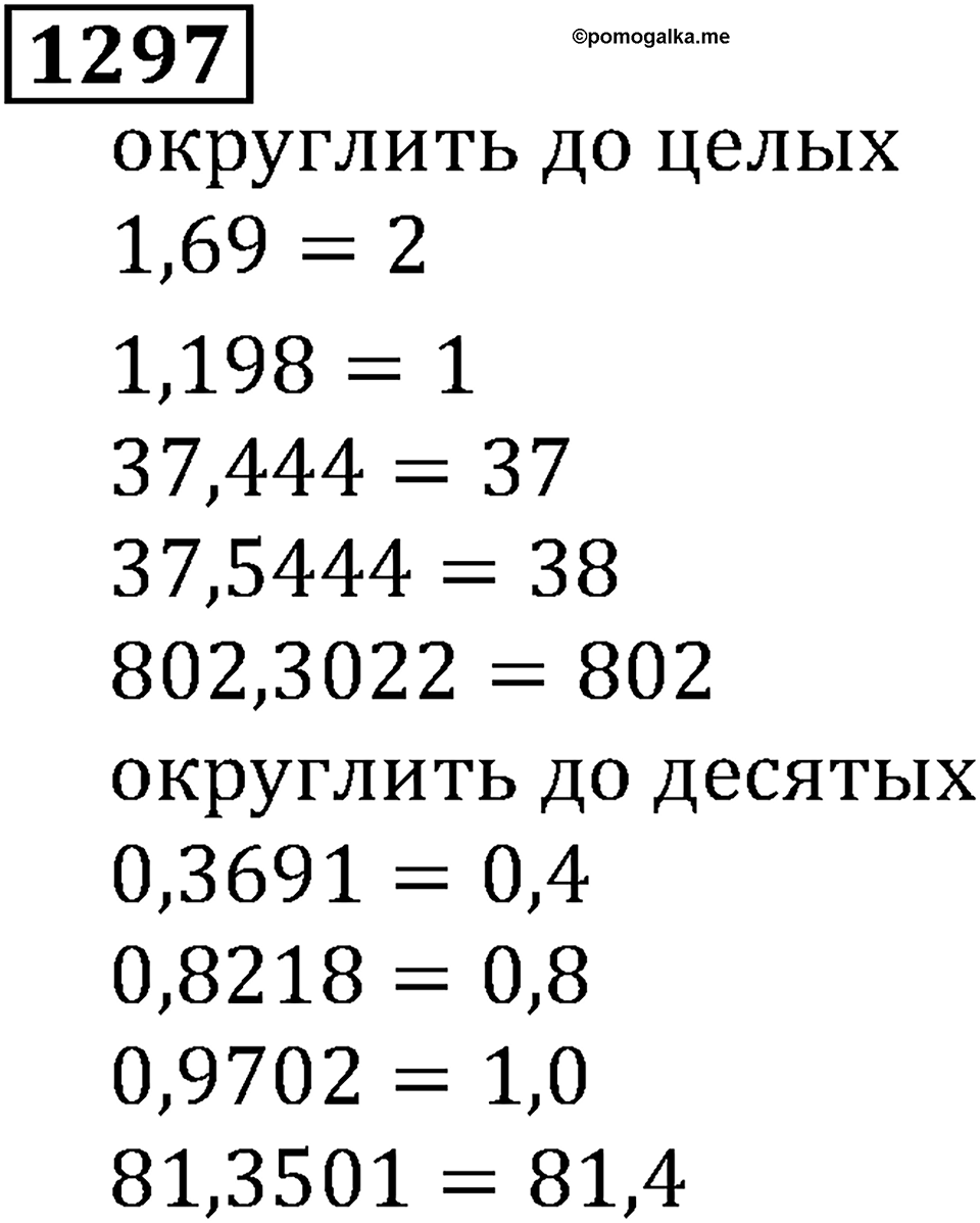 Дробные числа. §6.33 Приближенные значения чисел. Окружение чисел. Номер №1297 — решение 1