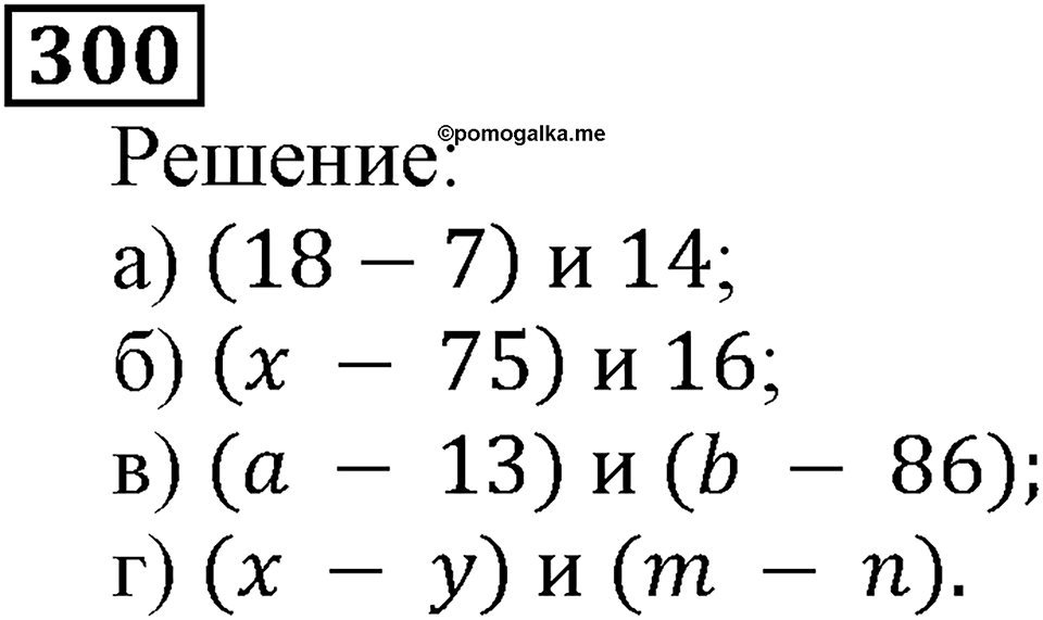 Натуральные числа. §2.8 Числовые и буквенные выражения№ 297-340. Номер №300 — решение 1