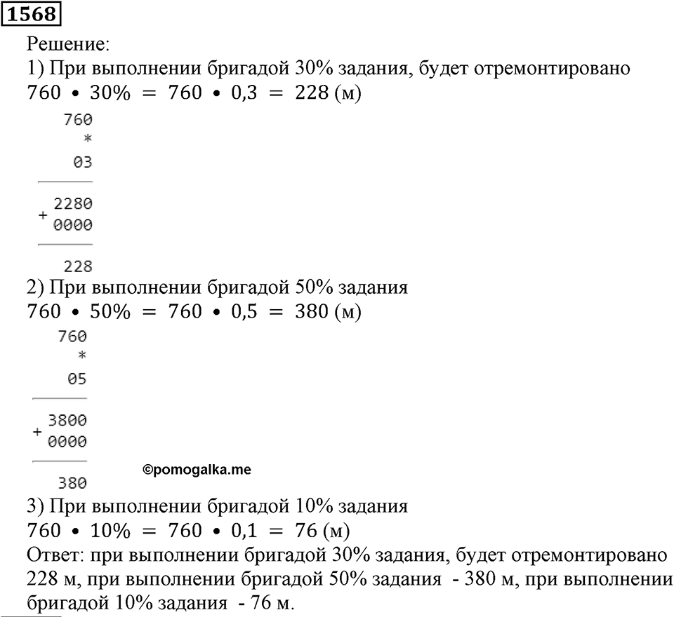 Дробные числа. §8.40 Проценты. Номер №1568 — решение 1