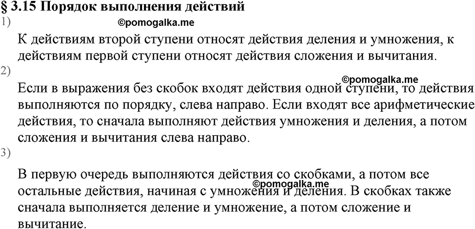 Натуральные числа. §3.15 Порядок выполнения действий. Вопросы к §3.15 — решение 1