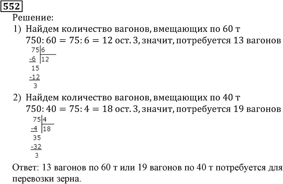 Натуральные числа. §3.13 Деление с остатком. Номер №552 — решение 1