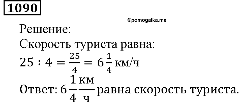 Дробные числа. §5.28 Смешанные числа. Номер №1090 — решение 1