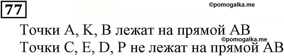 Натуральные числа. §1.3 Плоскость. Прямая. Луч. Номер №77 — решение 1
