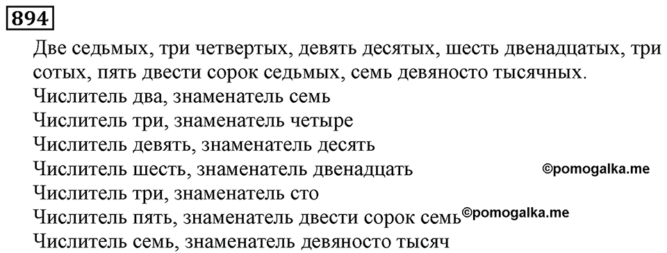 Дробные числа. §5.23 Доли. Обыкновенные дроби. Номер №894 — решение 1