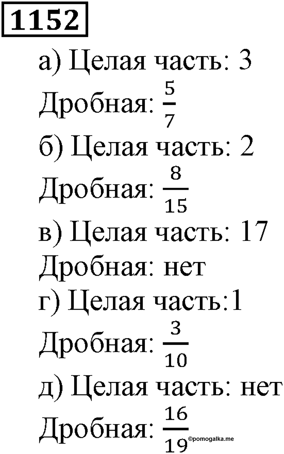 Дробные числа. §6.30 Десятичная запись дробных чисел. Номер №1152 — решение 1