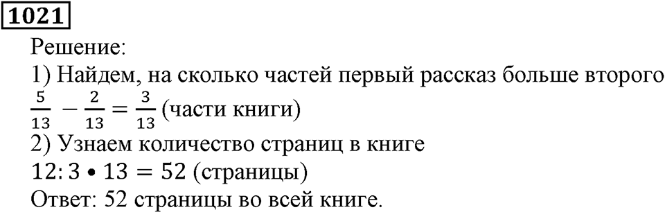 Дробные числа. §5.26 Сложение и вычитание дробей с одинаковыми знаменателями. Номер №1021 — решение 1