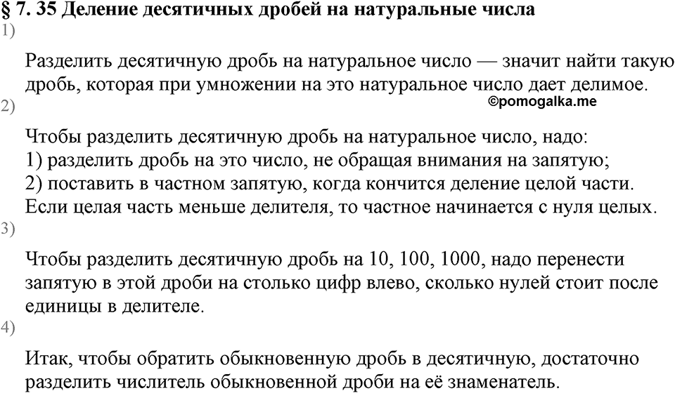 Дробные числа. §7.35 Деление десятичных дробей на натуральные числа. Вопросы к §7.35 — решение 1