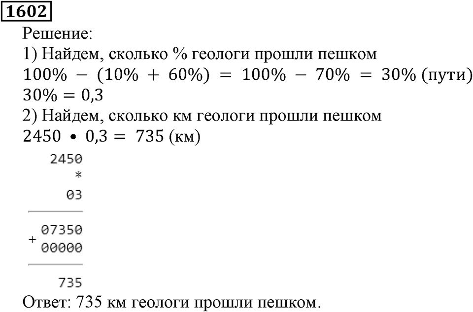 Дробные числа. §8.40 Проценты. Номер №1602 — решение 1