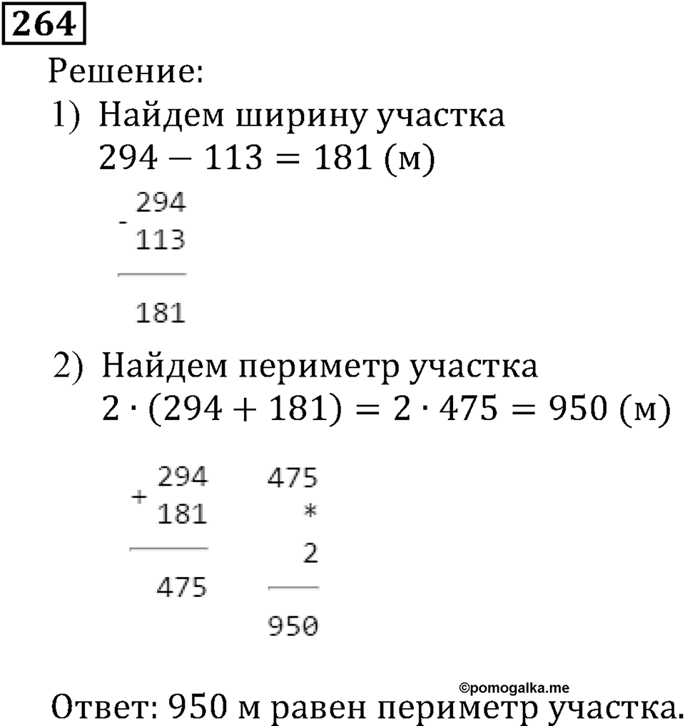 Натуральные числа. §2.7 Вычитание. Номер №264 — решение 1