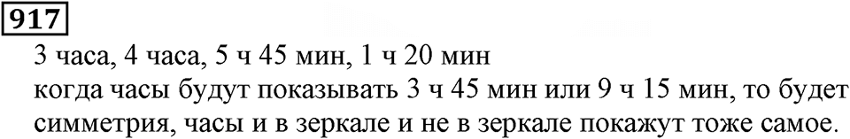 Дробные числа. §5.23 Доли. Обыкновенные дроби. Номер №917 — решение 1