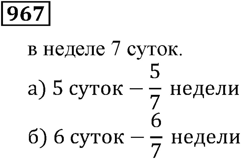 Дробные числа. §5.24 Сравнение дробей. Номер №967 — решение 1