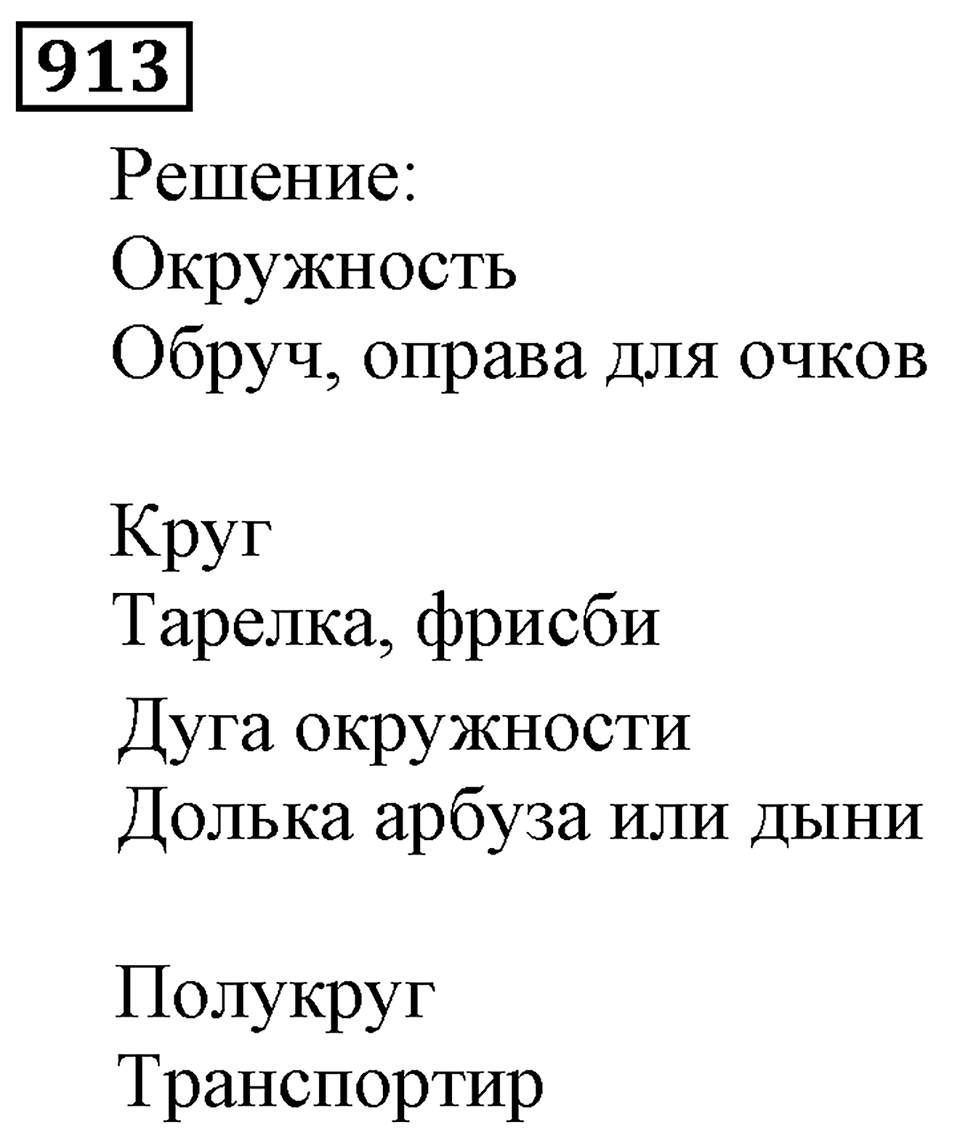 Дробные числа. §5.23 Доли. Обыкновенные дроби. Номер №913 — решение 1