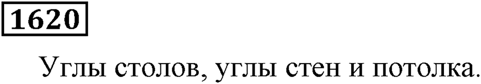 Дробные числа. §8.41 Угол. Прямой и развернутый угол. Номер №1620 — решение 1