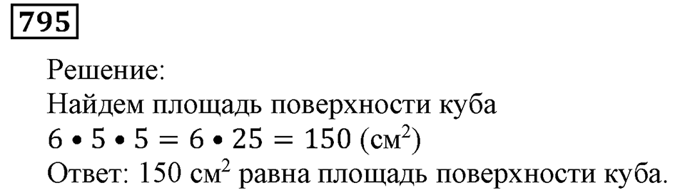 Натуральные числа. §4.20 Прямоугольный параллелепипед. Номер №795 — решение 1