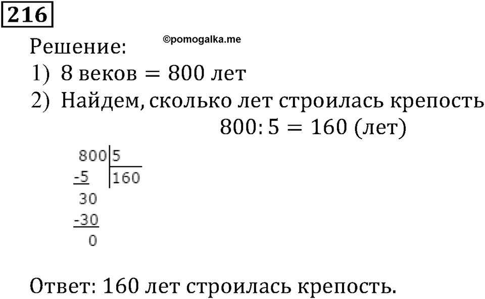 Натуральные числа. §2.6 Сложение натуральных чисел и его свойства. Номер №216 — решение 1