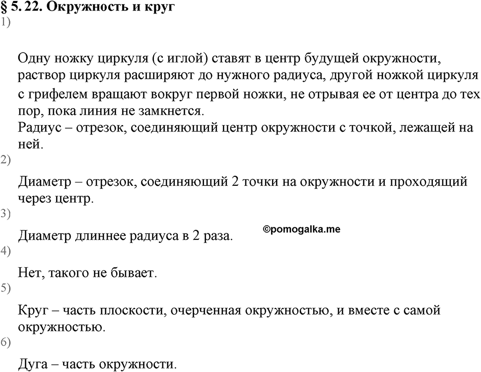Дробные числа. §5.22 Окружность и круг. Вопросы к §5.22 — решение 1