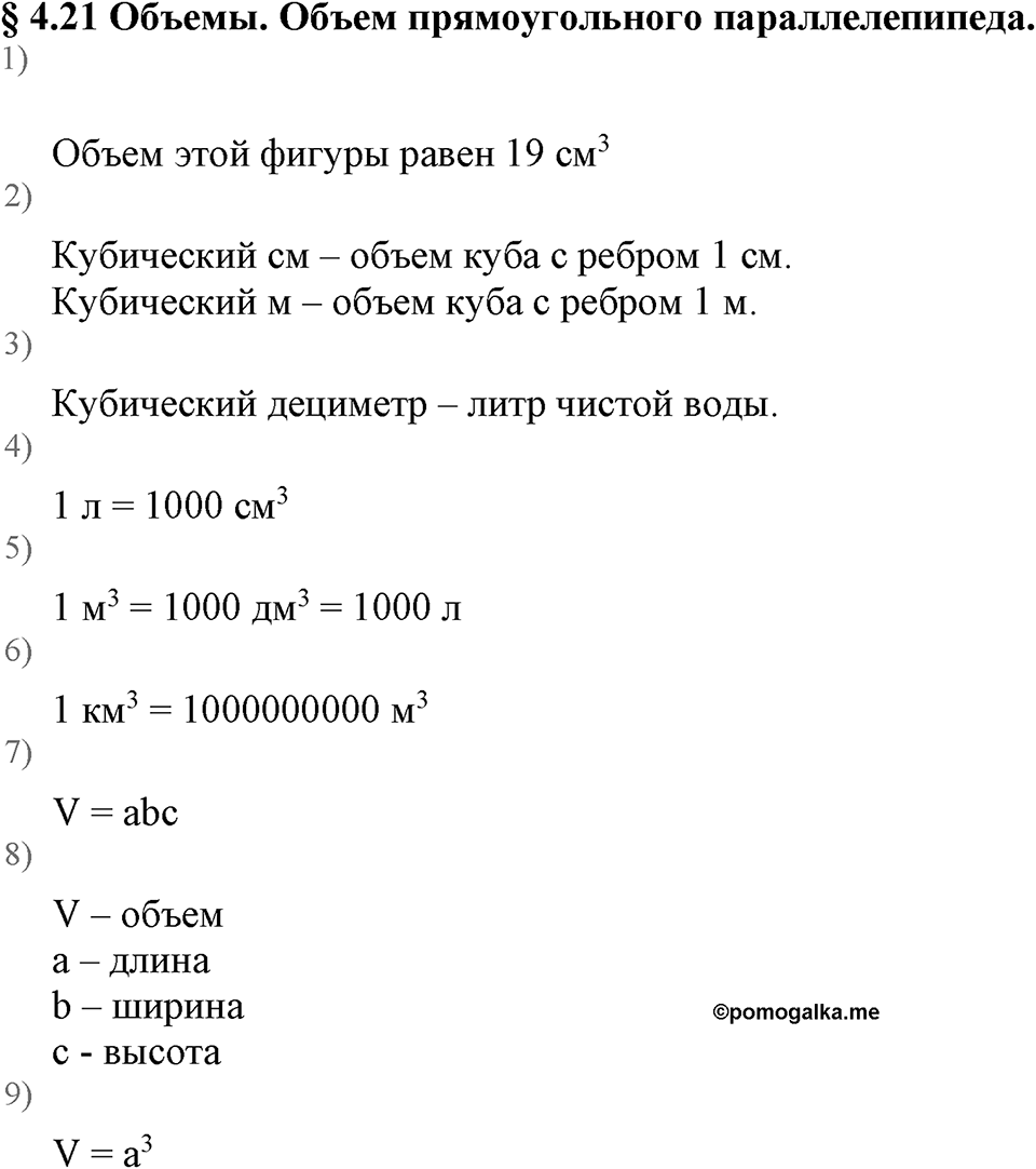 Натуральные числа. §4.21 Объемы. Объем прямоугольного параллелепипеда. Вопросы к §4.21 — решение 1