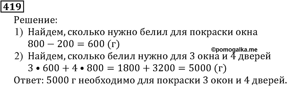 Натуральные числа. §3.11 Умножение натуральных чисел и его свойства. Номер №419 — решение 1