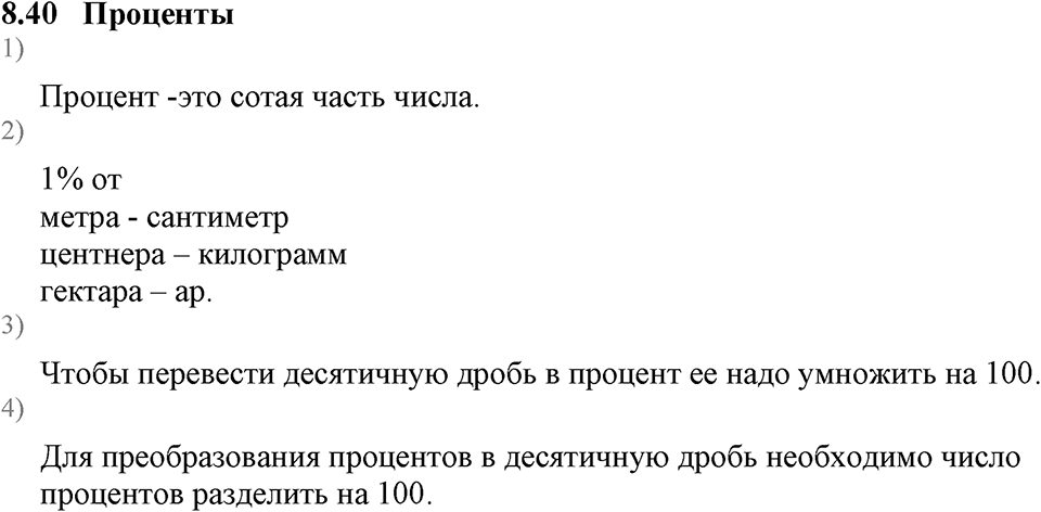 Дробные числа. §8.40 Проценты. Вопросы к §8.40 — решение 1