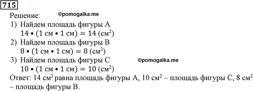 Натуральные числа. §4.18 Площадь. Формула площади прямоугольника. Номер №715 — решение 1
